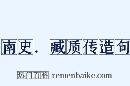 南史．臧质传造句是什么意思的图片